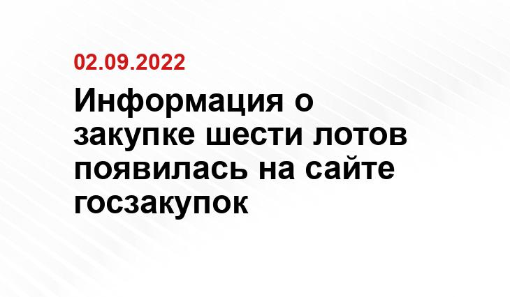 Информация о закупке шести лотов появилась на сайте госзакупок