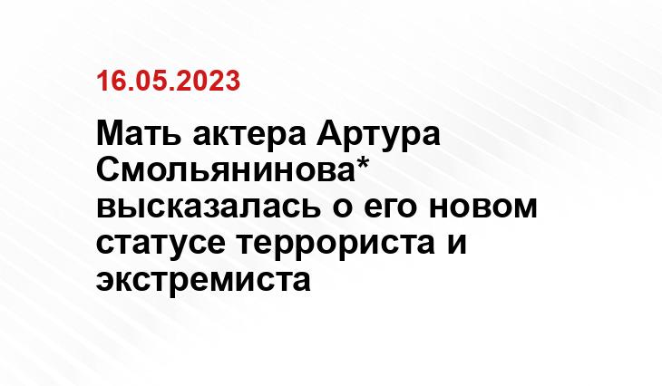 Мать актера Артура Смольянинова* высказалась о его новом статусе террориста и экстремиста