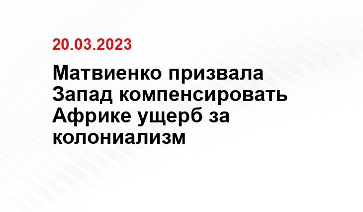 Матвиенко призвала Запад компенсировать Африке ущерб за колониализм