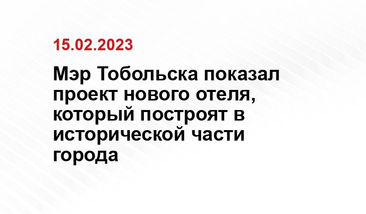 Мэр Тобольска показал проект нового отеля, который построят в исторической части города