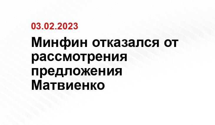 Минфин отказался от рассмотрения предложения Матвиенко