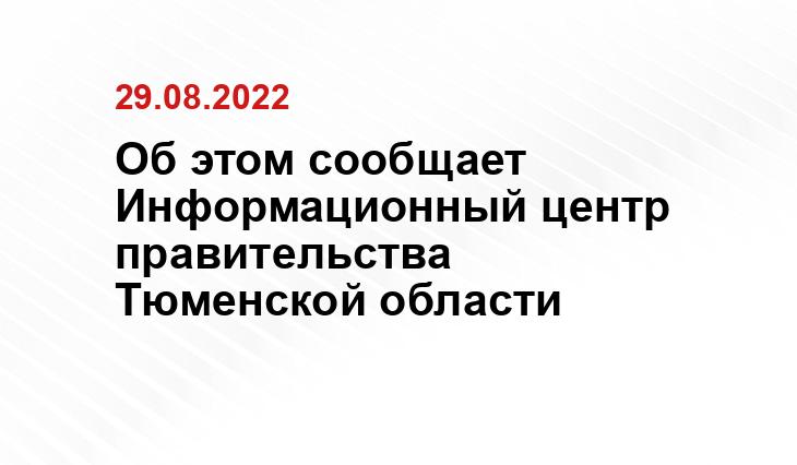 Об этом сообщает Информационный центр правительства Тюменской области