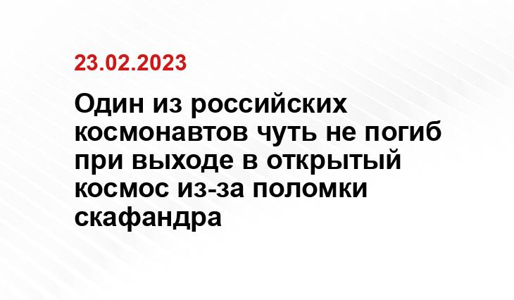 Один из российских космонавтов чуть не погиб при выходе в открытый космос из-за поломки скафандра