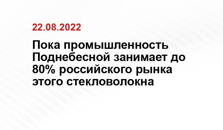 Пока промышленность Поднебесной занимает до 80% российского рынка этого стекловолокна