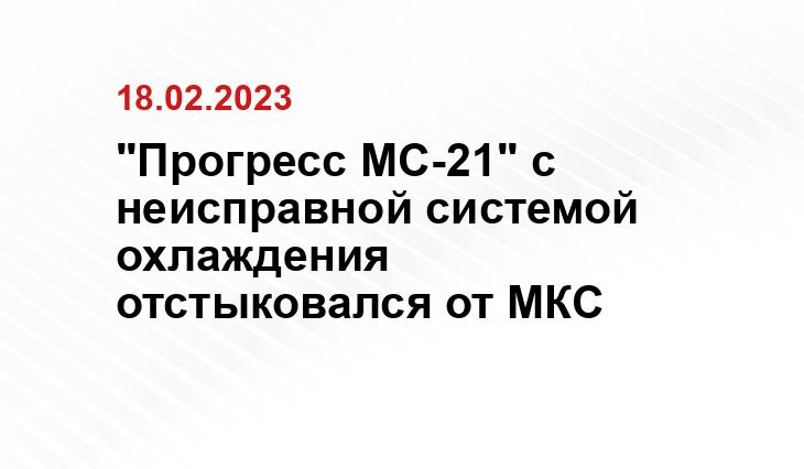 "Прогресс МС-21" с неисправной системой охлаждения отстыковался от МКС