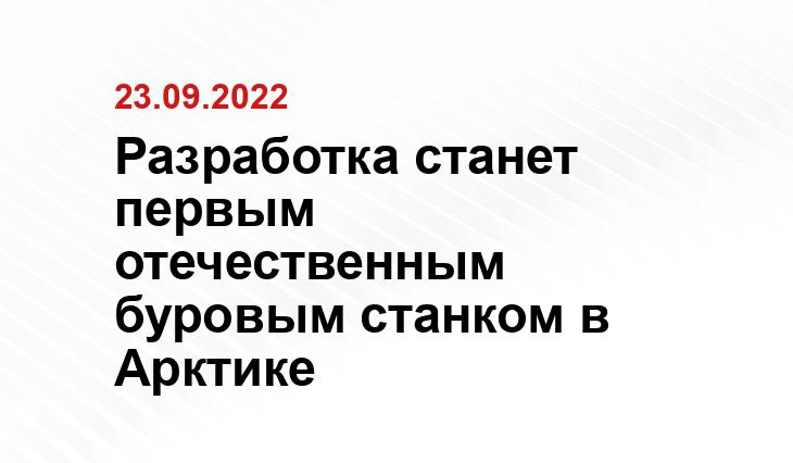 Разработка станет первым отечественным буровым станком в Арктике