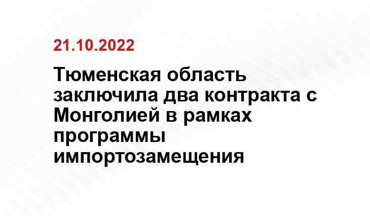 Тюменская область заключила два контракта с Монголией в рамках программы импортозамещения