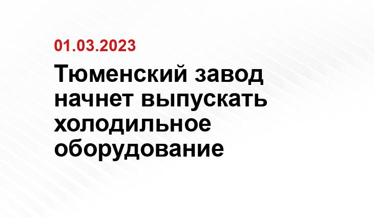 Тюменский завод начнет выпускать холодильное оборудование