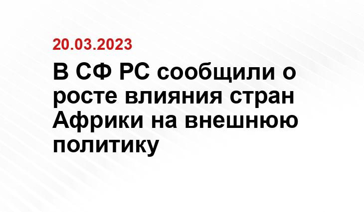 В СФ РС сообщили о росте влияния стран Африки на внешнюю политику