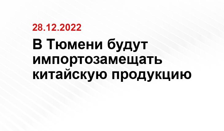 В Тюмени будут импортозамещать китайскую продукцию