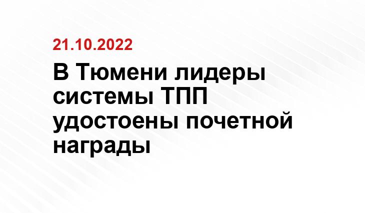 В Тюмени лидеры системы ТПП удостоены почетной награды