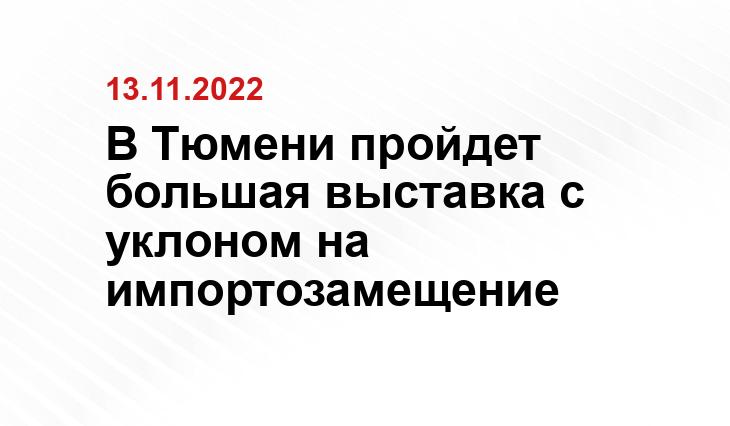 В Тюмени пройдет большая выставка с уклоном на импортозамещение