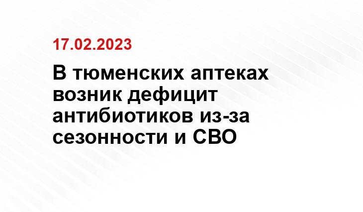 В тюменских аптеках возник дефицит антибиотиков из-за сезонности и СВО