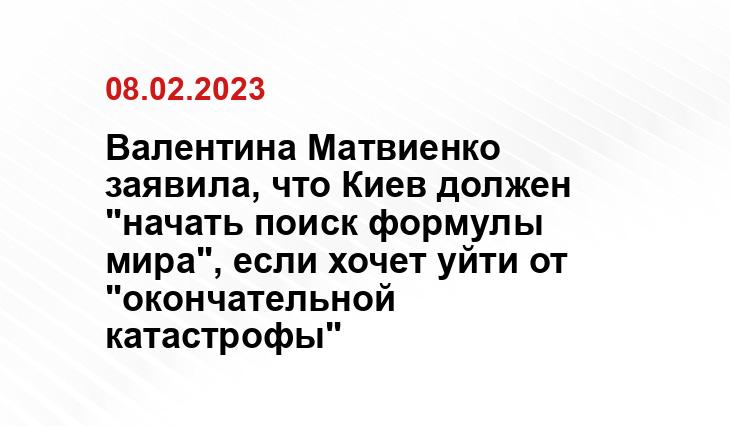 Валентина Матвиенко заявила, что Киев должен "начать поиск формулы мира", если хочет уйти от "окончательной катастрофы"