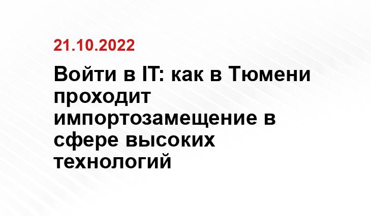 Войти в IT: как в Тюмени проходит импортозамещение в сфере высоких технологий