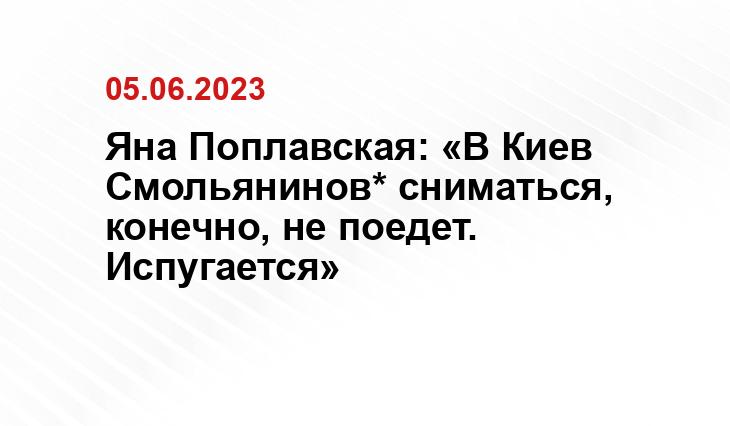 Яна Поплавская: «В Киев Смольянинов* сниматься, конечно, не поедет. Испугается»